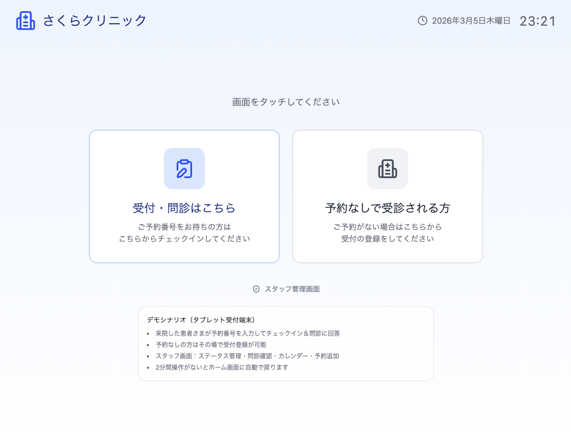 クリニック受付タブレットシステム