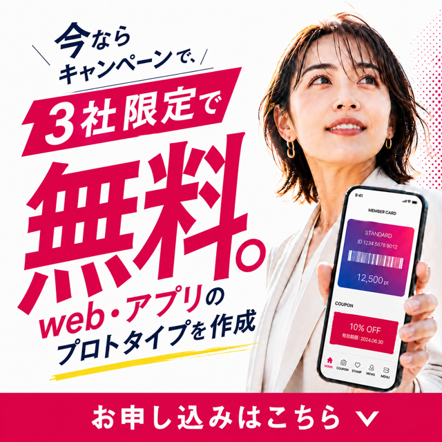 今ならキャンペーンで、3社限定で無料。web・アプリのプロトタイプを作成